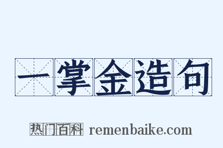 一掌金造句是什么意思的图片